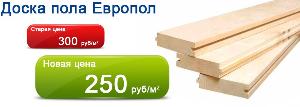 Доска пола «Европол» от 247 руб/м2 в НАЛИЧИИ!!! Возможна оплата с НДС!!! Город Ульяновск
