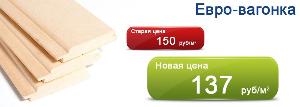 Евровагонка от 127 руб/м2 в НАЛИЧИИ!!! Возможна оплата с НДС!!! Город Ульяновск