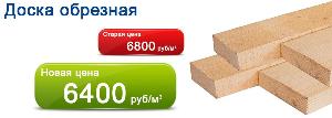 Доска обрезная от 6000 руб/м3 в НАЛИЧИИ!!! Возможна оплата с НДС!!! Город Ульяновск