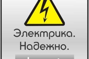 Электрики 24 часа Город Ульяновск